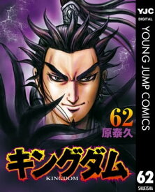 キングダム 62【電子書籍】[ 原泰久 ]