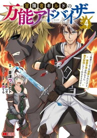 冒険者ギルドの万能アドバイザー ～勇者パーティを追放されたけど、愛弟子達が代わりに魔王討伐してくれるそうです～（コミック） ： 4【電子書籍】[ 蒼津ウミヒト ]