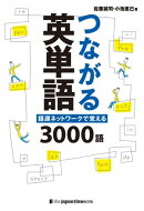 つながる英単語　語源ネットワークで覚える　３０００語