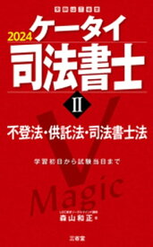 ケータイ司法書士2 2024 不登法・供託法・司法書士法【電子書籍】[ 森山和正 ]