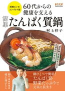 60代からの健康を支える 簡単たんぱく質鍋
