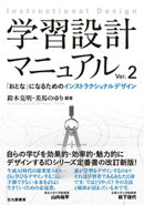 学習設計マニュアルVer.2：「おとな」になるためのインストラクショナルデザイン