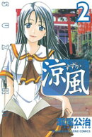 【期間限定　無料お試し版】涼風（２）