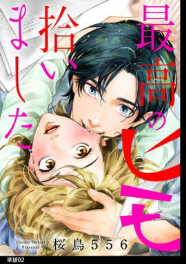 最高のヒモ拾いました【単話】（２） 