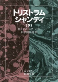 トリストラム・シャンディ　下【電子書籍】[ ロレンス・スターン ]