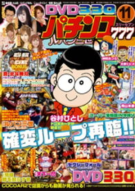 パチンコ777　2016年11月号【電子書籍】[ パチンコ777編集部 ]