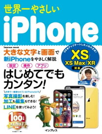 世界一やさしいiPhone XS/XS Max/XR対応【電子書籍】[ ゴーズ ]