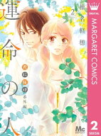 君に届け 番外編〜運命の人〜 2 【電子書籍】[ 椎名軽穂 ]