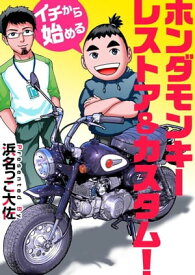 イチから始めるホンダモンキーレストア＆カスタム！【電子書籍】[ 浜名っこ大佐 ]