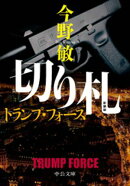 新装版　切り札　トランプ・フォース