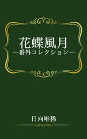 花蝶風月ー番外コレクションー【電子書籍】[ 日向唯稀 ]