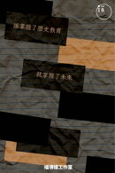 歷史教育：誰掌握了歷史教育就掌握了未來