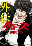 新装版　クローズ外伝　2