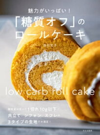 「糖質オフ」のロールケーキ 魅力がいっぱい！【電子書籍】[ 吉川文子 ]