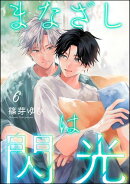 まなざしは閃光（分冊版） 【第6話】