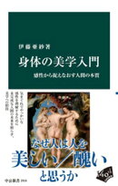 身体の美学入門 感性から捉えなおす人間の本質