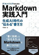 ITエンジニアのためのMarkdown実践入門 ── 生成AI時代の"伝わる"書き方