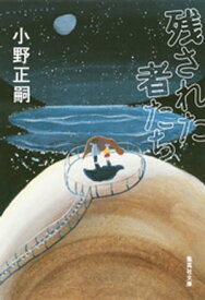 残された者たち【電子書籍】[ 小野正嗣 ]