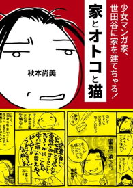 家とオトコと猫 ー 少女マンガ家、世田谷に家を建てちゃる!【電子書籍】[ 秋本尚美 ]