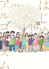 はじめアルゴリズム（10）【電子書籍】[ 三原和人 ]