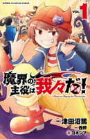 魔界の主役は我々だ！　1