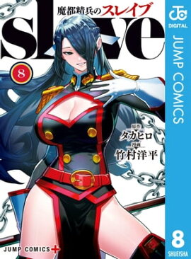 魔都精兵のスレイブ 8 