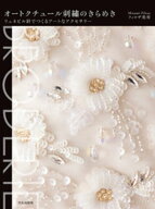 オートクチュール刺繍のきらめき リュネビル針でつくるアートなアクセサリー【電子書籍】[ フィロザ美南 ]