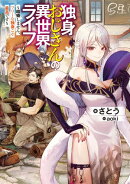 独身おじさんの異世界ライフ　～結婚しません、フリーな独身こそ最高です～