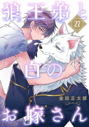 狼王弟と白のお嫁さん 【分冊版】 27話