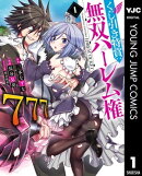 くじ引き特賞:無双ハーレム権 1