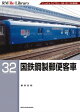 RM Re-LIBRARY (アールエムリ・ライブラリー) 32　国鉄鋼製郵便客車