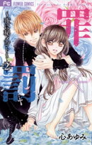 罪×罰〜夜に秘メゴト〜(2)