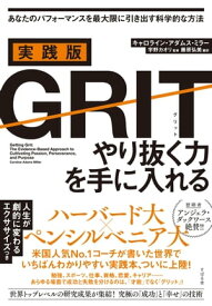 実践版GRIT　やり抜く力を手に入れる あなたのパフォーマンスを最大限に引き出す科学的な方法【電子書籍】[ キャロライン・アダムス・ミラー ]