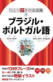 ひとり歩きの会話集　ブラジル・ポルトガル語（2019年版）【電子書籍】