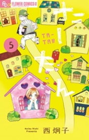 たーたん（5）【電子書籍】[ 西炯子 ]