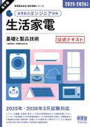 家電製品協会　認定資格シリーズ　2025-2026年版　家電製品エンジニア資格　生活家電 ー基礎と製品技術ー　公式テキ…
