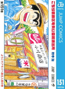 こちら葛飾区亀有公園前派出所 151 