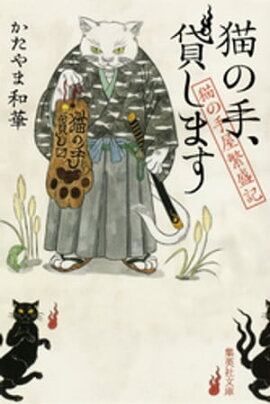 猫の手、貸します　猫の手屋繁盛記 