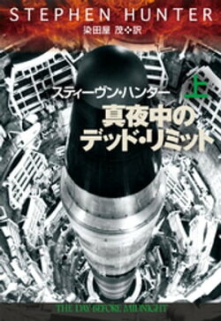 真夜中のデッド・リミット（上）