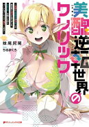 美醜逆転世界のクレリック ~美醜と貞操観念が逆転した異世界で僧侶になりました。淫欲の呪いを解くためにハーレム…