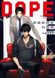 DOPE　麻薬取締部特捜課【電子書籍】[ 木崎　ちあき ]