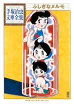楽天市場】手塚治虫×吉崎観音コラボリューション ふしぎなメルモの通販