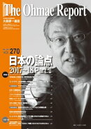 大前研一通信 VOL.270