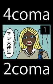 4coma2coma(1)【電子書籍】[ 椎名佑希 ]