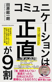 コミュニケーションは正直が9割【電子書籍】[ 田原総一朗 ]