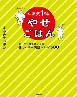 やる気１％やせごはん　食べても勝手にやせる低カロリー満腹レシピ５００ 