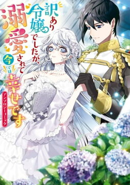 楽天kobo電子書籍ストア 訳あり令嬢でしたが 溺愛されて今では幸せです アンソロジーコミック かわのあきこ 8918123791278