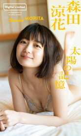 【デジタル限定】森田涼花写真集「太陽の記憶」【電子書籍】[ 森田涼花 ]