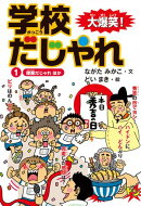 大爆笑! 学校だじゃれ1 授業だじゃれ ほか