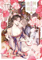 神仙桃娘 宮廷の贄　第一巻【電子書籍】[ 上地　優歩 ]